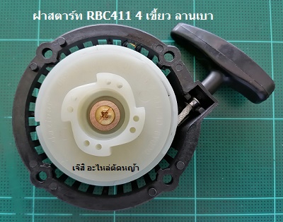 ฝาสตาร์ท RBC411 4 เขี้ยว ลานเบา_A1