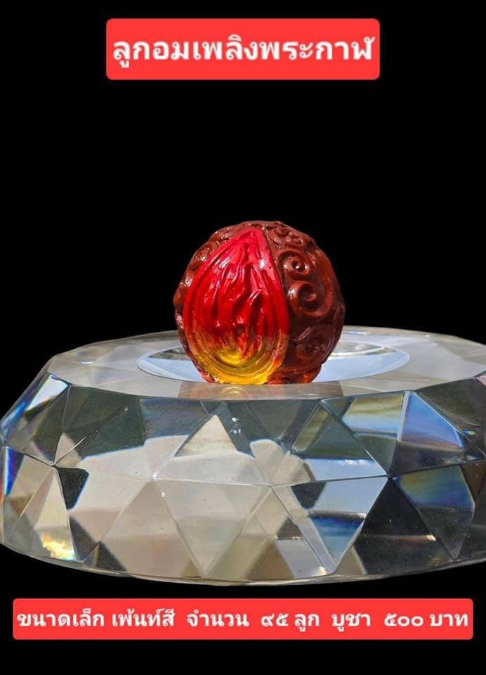 ลูกอมเพลิงพระกาฬ (ไม่เพ้นท์สี) ขนาดเล็ก (๑ ใน ๔๐๐) หลวงพ่อเอก สำนักสงฆ์เขาธัมมสรณ์ ปี 67