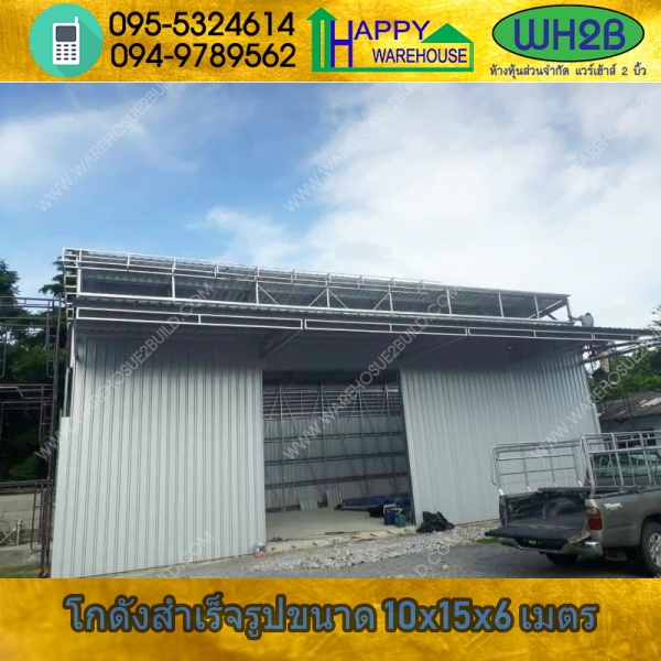 รับสร้างโกดังสำเร็จรูป ลาดปลาเค้า24 ขนาด 10.00 x 15.00 x 6.00 m.