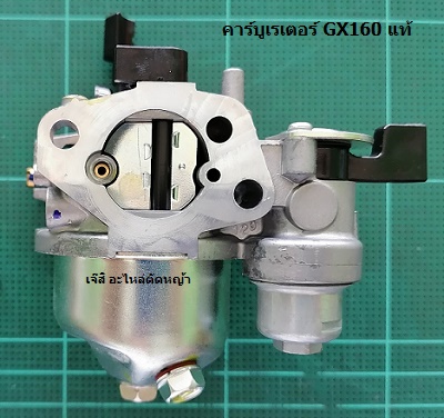 คาร์บูเรเตอร์ GX160 แท้_D1