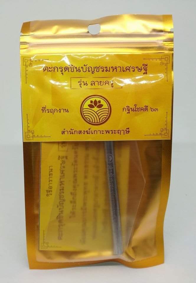 ตะกรุดชินบัญชร สำนักสงฆ์เกาะพระฤาษี ลพ.เล็กร่วมเสก ปี 63