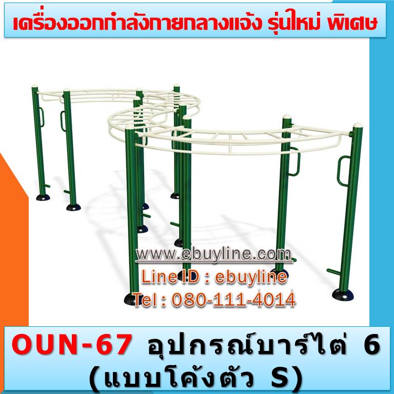 OUN-67 อุปกรณ์บาร์ไต่ 6 (แบบโค้งตัว S)