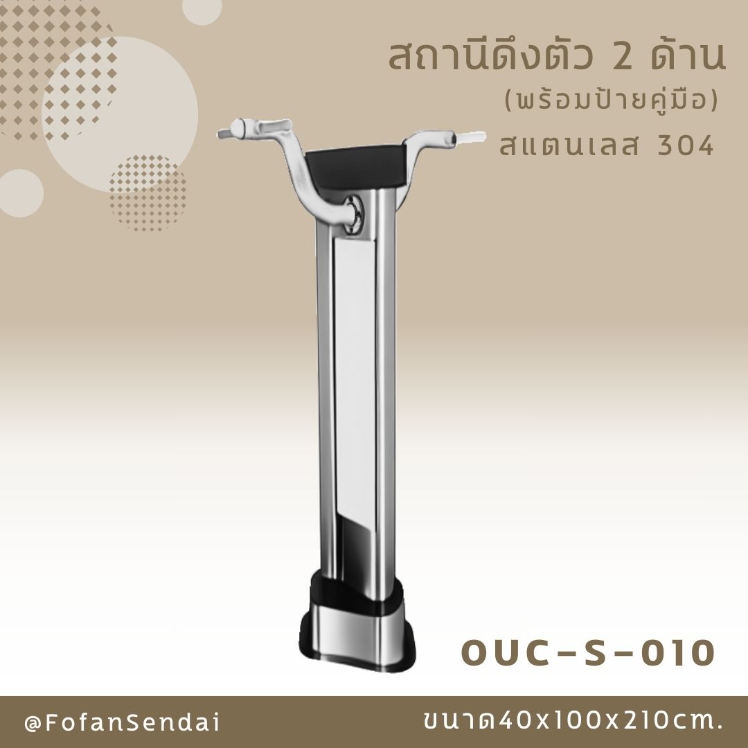 OUC-S-010 สถานีดึงตัว 2 ด้าน (พร้อมป้ายคู่มือ) #เครื่องออกกำลังกายกลางแจ้งสแตนเลส 304