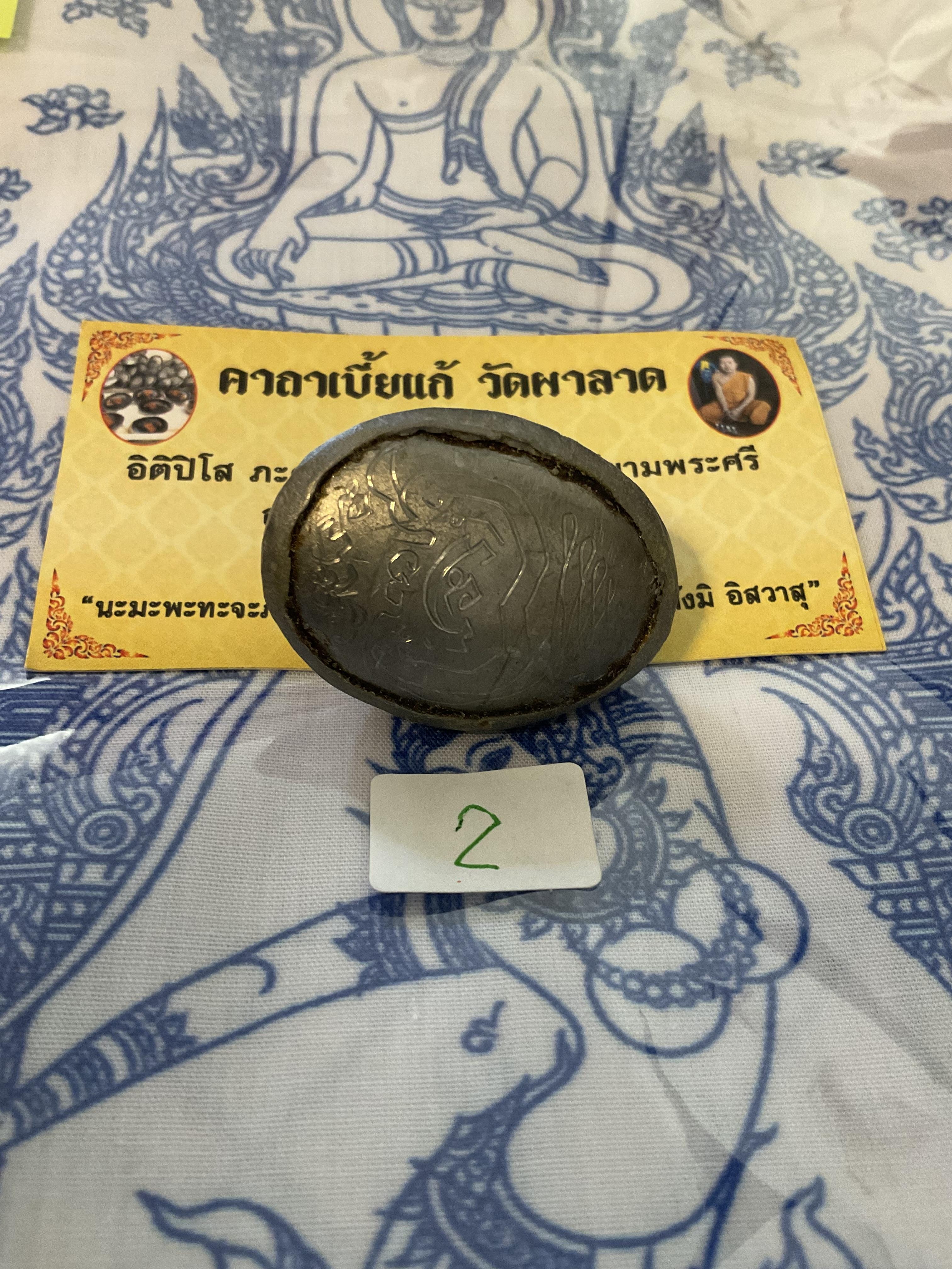 เบี้ยแก้ วัดผาลาด ลพ.เล็ก พอจ.บ๊ะ ร่วมอธิษฐานจิต เสกหลายวาระ องค์ที่ื2