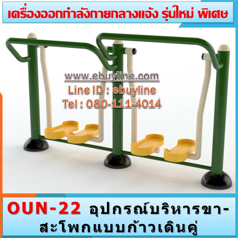 OUN-22 อุปกรณ์บริหารขา-สะโพกแบบก้าวเดินคู่