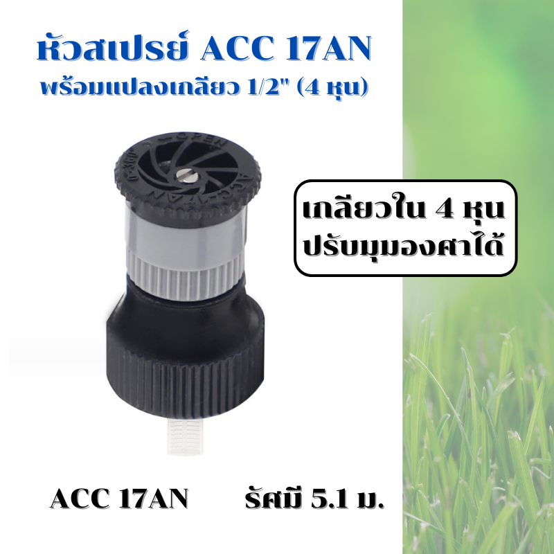 หัวสเปรย์ ACC 17AN 02 ฉีดน้ำระยะ 5.1 ม. ปรับมุมองศาได้ พร้อมตัวแปลงเกลียว 4 หุน (1/2 นิ้ว)