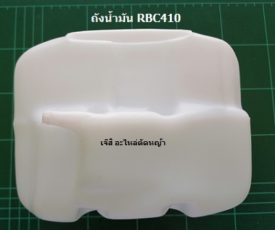 ถังน้ำมัน RBC410_NTS