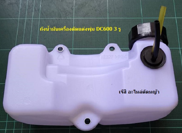 ถังน้ำมันเครื่องตัดแต่งพุ่ม DC600 3 รู_T1