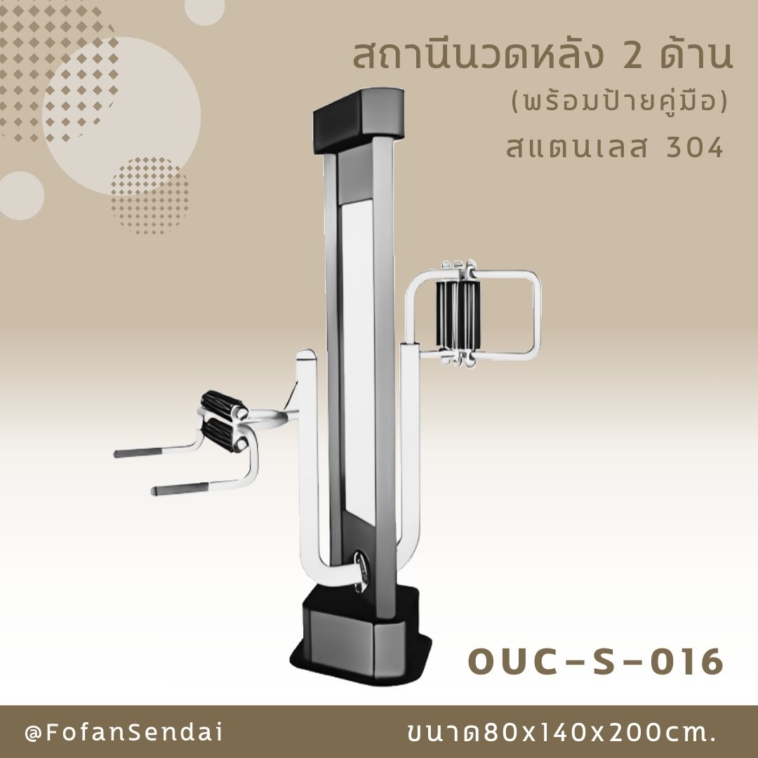 OUC-S-016 สถานีนวดหลัง 2 ด้าน (พร้อมป้ายคู่มือ) #เครื่องออกกำลังกายกลางแจ้งสแตนเลส 304