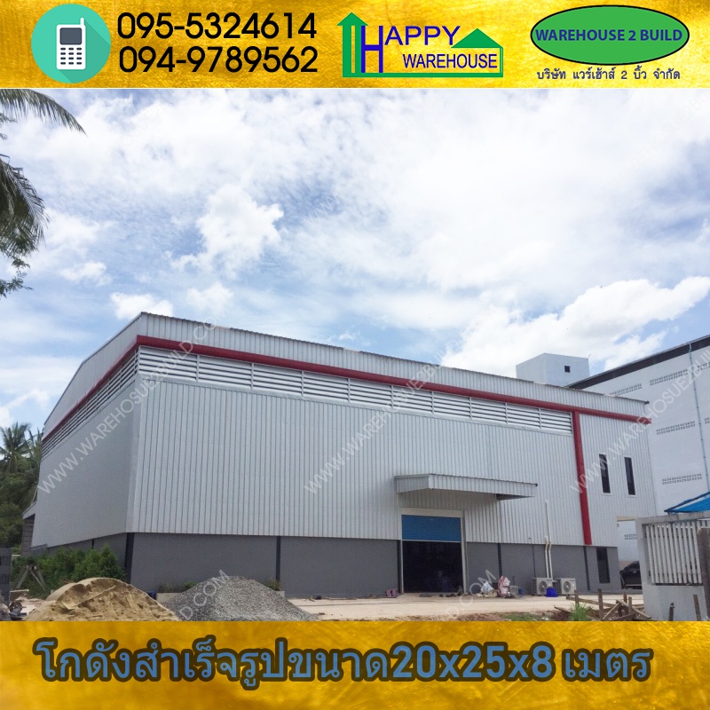 รับสร้างโกดังสำเร็จรูป สมุทรสงคราม ขนาด 20.00 x 25.00 x 8.00 m.