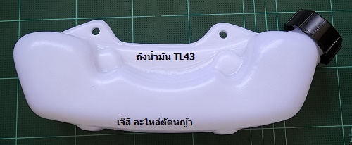 ถังน้ำมัน TL43 ล่าง_NTS