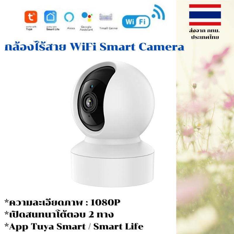 กล้องไร้สาย WiFi Smart Camera App Tuya Smart / Smart Life 1080P รุ่น U2N