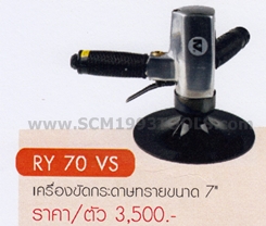 RY-70VS เครื่องขัดกระดาษทราย 7 นิ้ว AIR SANDER