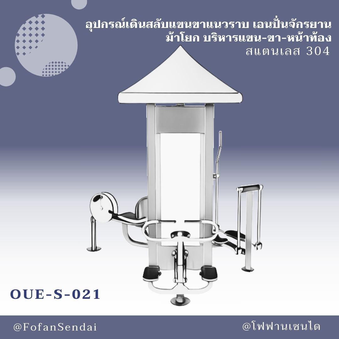 OUE-S-021 อุปกรณ์เดินสลับแขนขาแนวราบ เอนปั่นจักรยาน ม้าโยก บริหารแขน-ขา-หน้าท้อง #เครื่องออกกำลังกายกลางแจ้งสแตนเลส 304