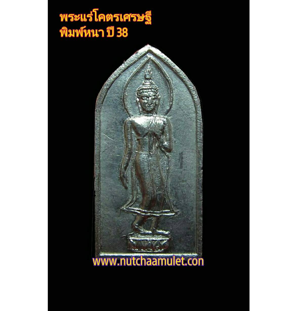 พระโคตรเศรษฐี(แร่โคตรเศรษฐีล้วน) ปี 38 พิมพ์หนา เลี่ยมทองคำแท้