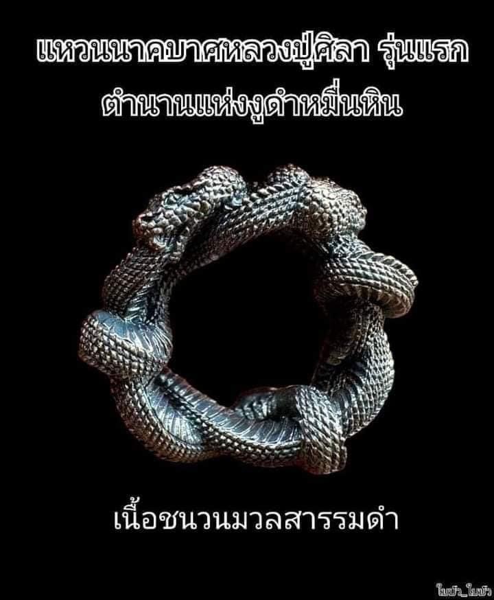 แหวนนาคบาศ เนื้อพิงค์โกลด์ หลวงปู่ศิลา