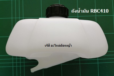 ถังน้ำมัน RBC410_NTS