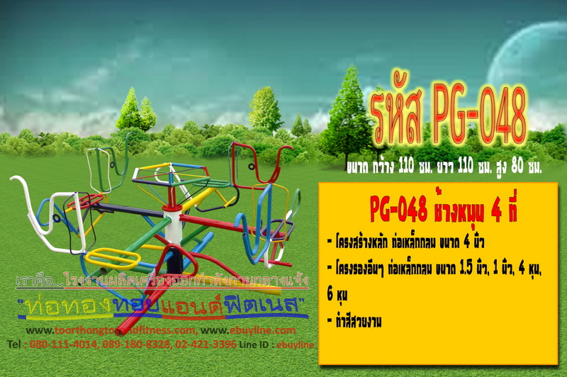 รหัส PG-049 กระดานหมุน 6 ที่