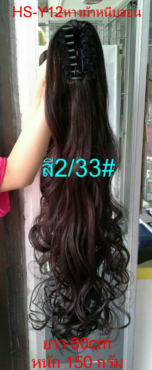 หางม้าหนีบลอน รุ่น HS-Y12 สี 2/33