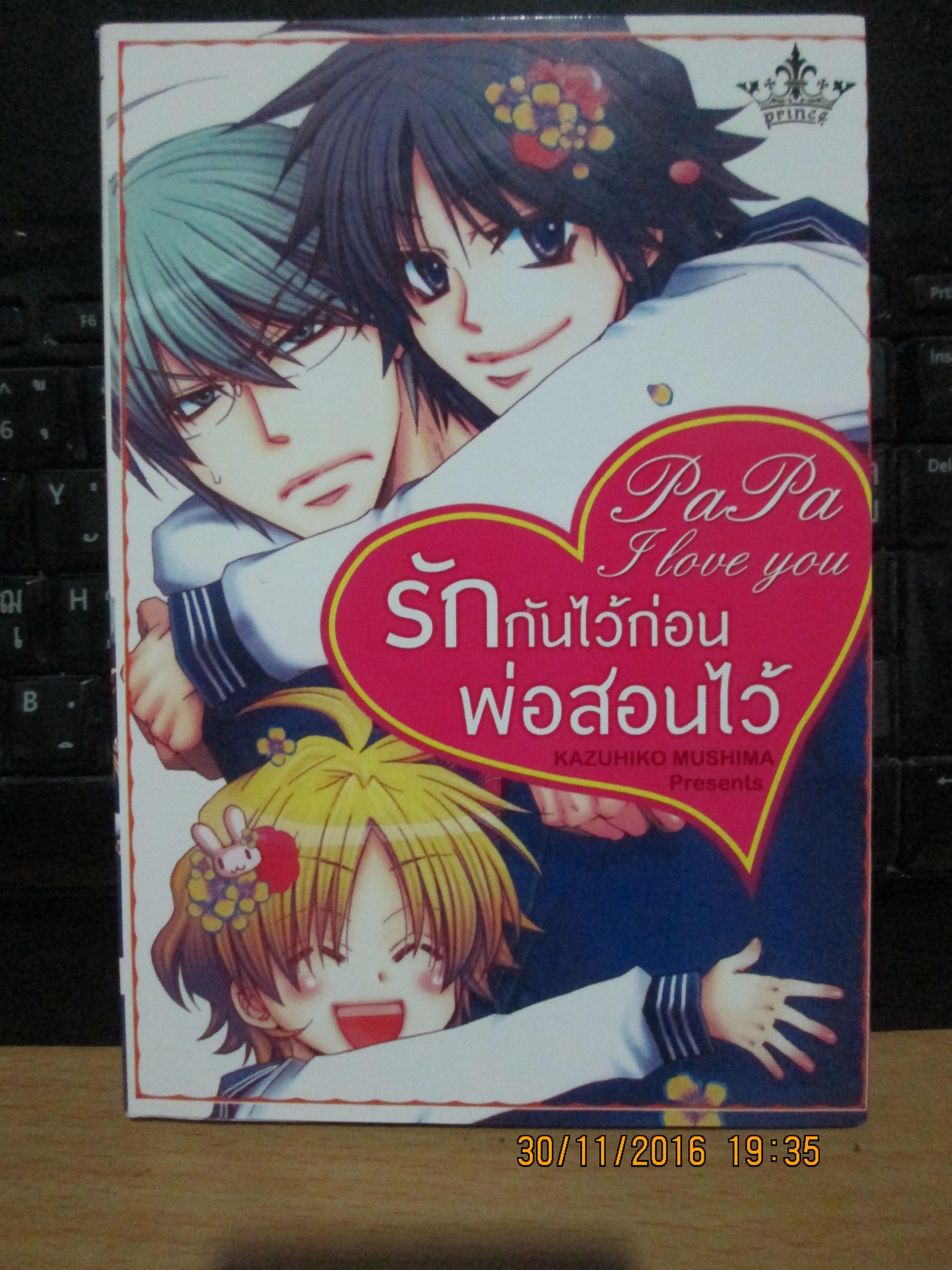 papa i love you รักกันไว้ก่อน พ่อสอนไว้