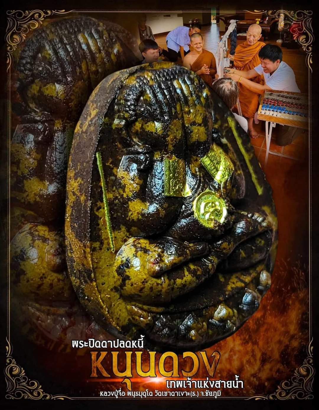 ยกลังลุ้นเนื้อ พระปิดตาปลดหนี้ หนุนดวง หลวงปู่จื่อ