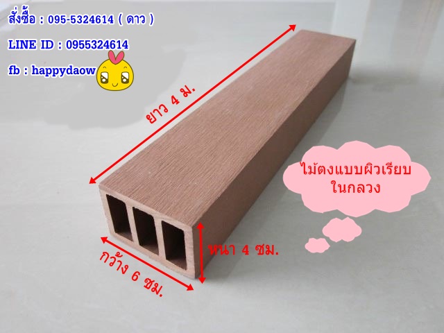 ตงไม้เทียมชนิดกลวง