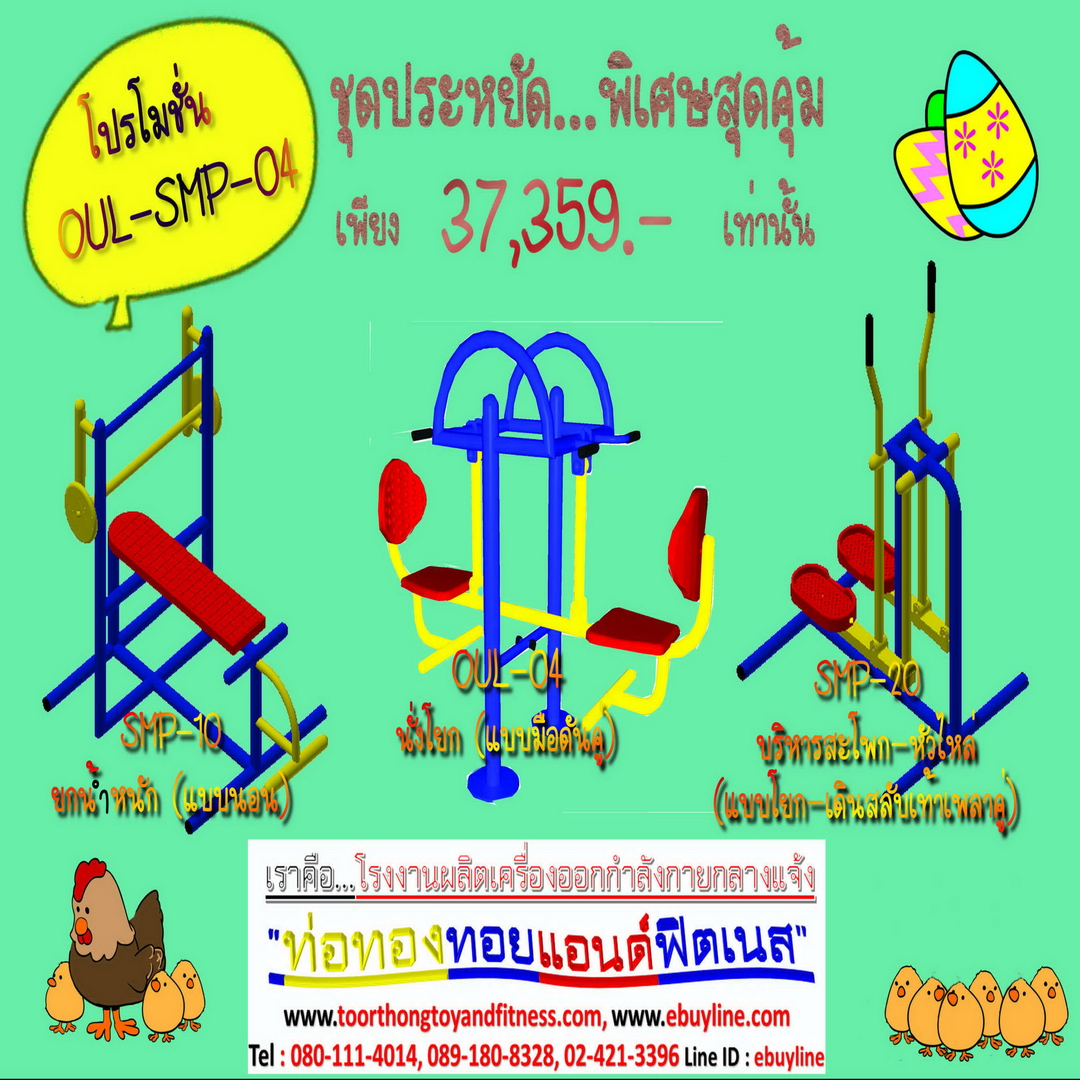 💥ราคาเพียง 37,359บาท/ชุด เท่านั้น (ราคายังไม่รวมVat7%นะ) 💥ชุดโปรโมชั่น รหัส OUL+SMP-3-04/1ชุด มี 3 ชิ้น เครื่องออกกำลังกายกลางแจ้ง ถูกมาก รีบหน่อยจ้า มีจำนวนจำกัด ขายเพียง100 ชุดเท่านั้น มาก่อนได้ก่อนนะจ๊ะ