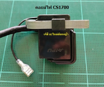 คอยล์ไฟ CS1700_A1