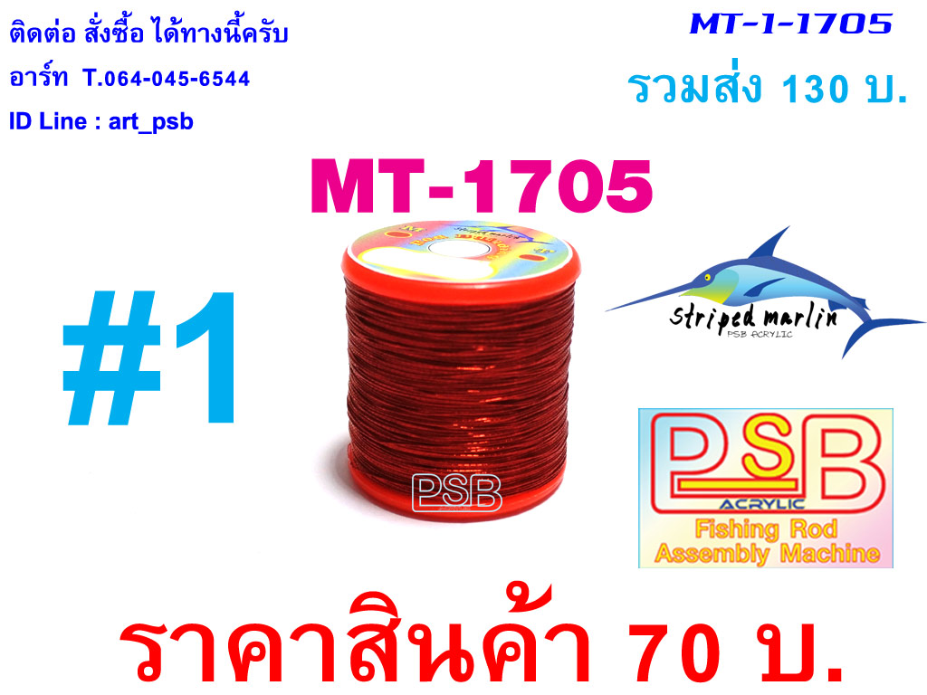 ดิ้นพันคันเบ็ด เบอร์ 1 รหัส MT-1705