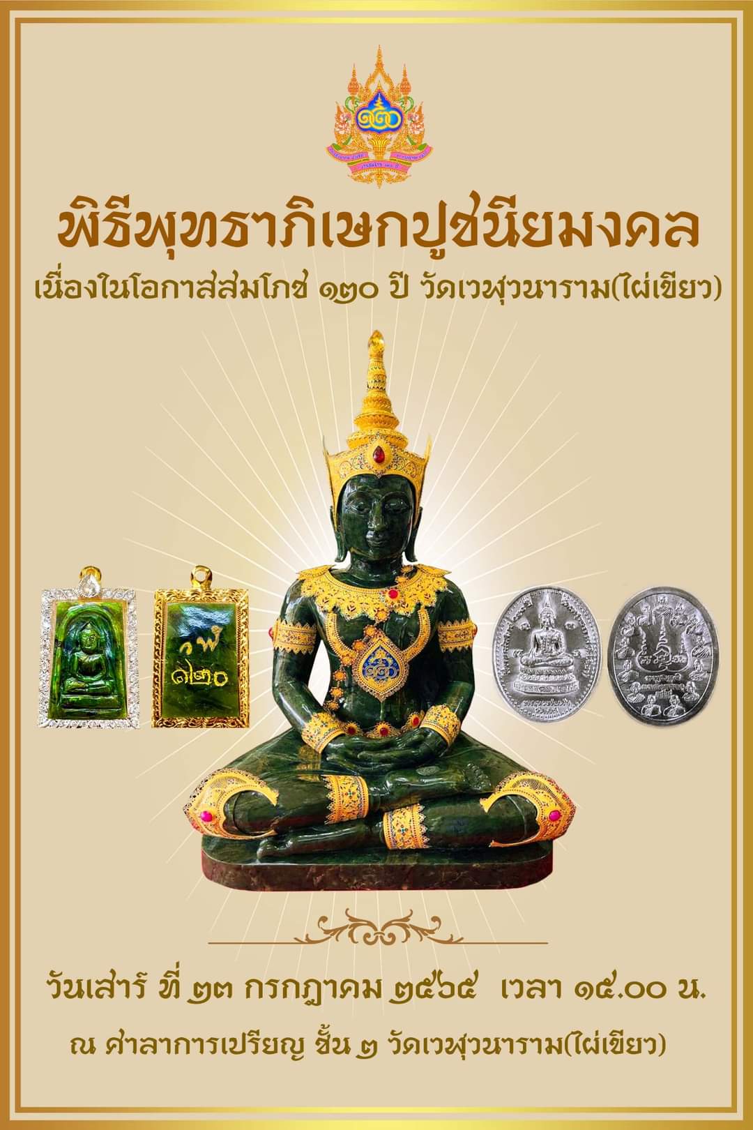 พระสมเด็จหยกแคนนาดา วัดไผ่เขียว ลพ.เล็กร่วมเสก ปี 65 พิธีพระพุทธเจ้าทรงเครื่องจักรพรรดิ์ปางเปิดโลกเสด็จ