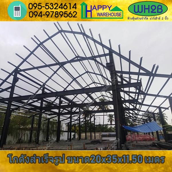 รับสร้างโกดังสำเร็จรูป ร้านค้า บางบอน ขนาด 20.00 x 35.00 x 11.50 m.