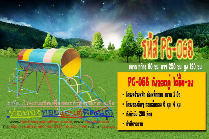 รหัส PG-068 ถังลอดคู่ ไต่ขึ้น-ลง