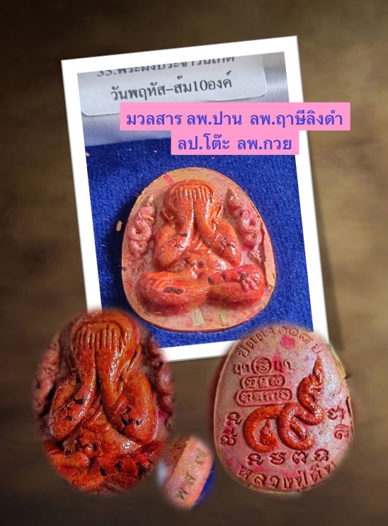 พระผงปิดตานาคคู่ปู่คีบ สีส้มฝังพลอย ตะกรุด 1 ใน 10 (มวลสาร ลพ.ปาน ลพ.ฤาษีลิงดำ ลพ.กวย ลป.โต๊ะ ฯลฯ) เกจิแห่งยุคพุทธาภิเษก