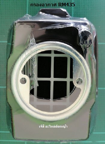 กรองกากาศ RM435_MT