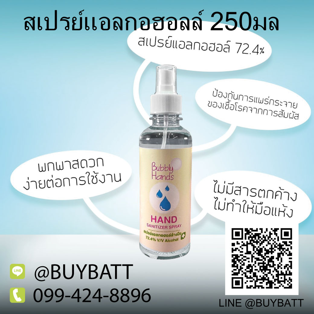 สเปรย์ แอลกอฮอล์ 250 มล.