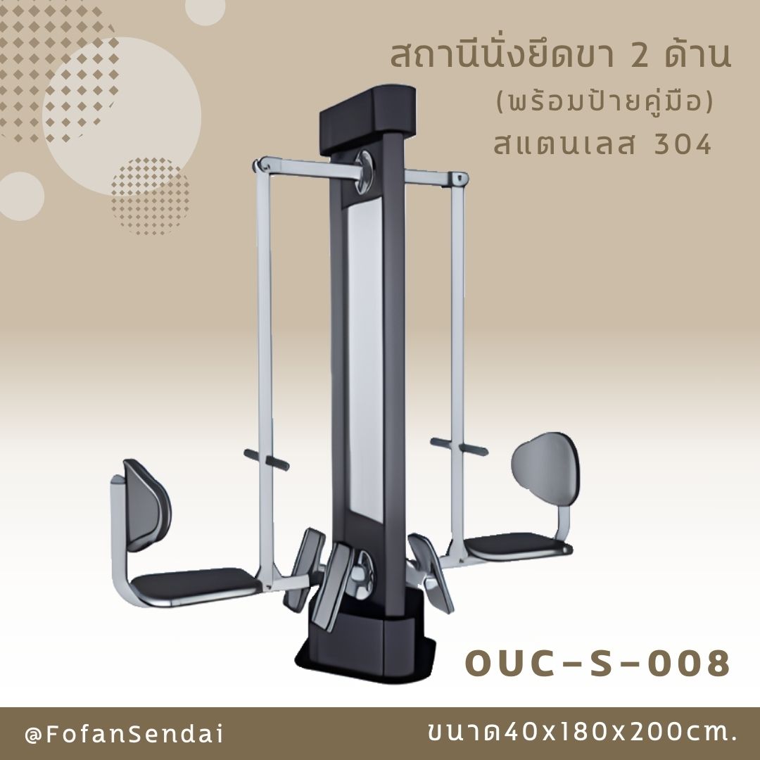 OUC-S-008 สถานีนั่งยึดขา 2 ด้าน (พร้อมป้ายคู่มือ) #เครื่องออกกำลังกายกลางแจ้งสแตนเลส 304