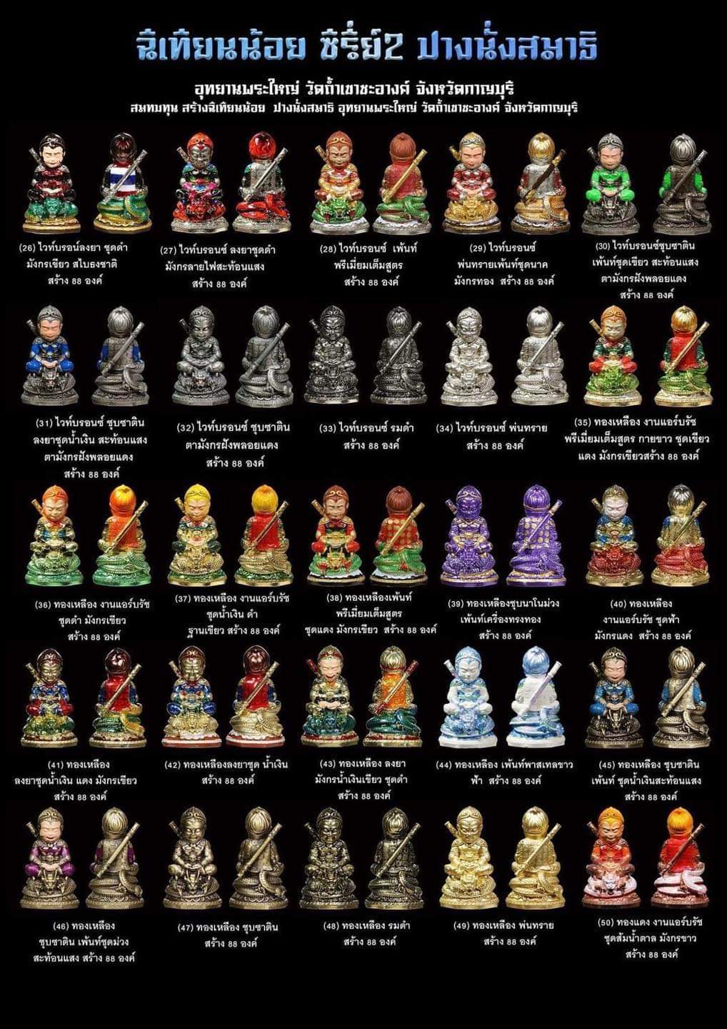 ฉีเทียนน้อย รุ่น 2 เลข 64 เข้าพิธีเสกแบบจีน วัดถ้ำเขาชะอางค์