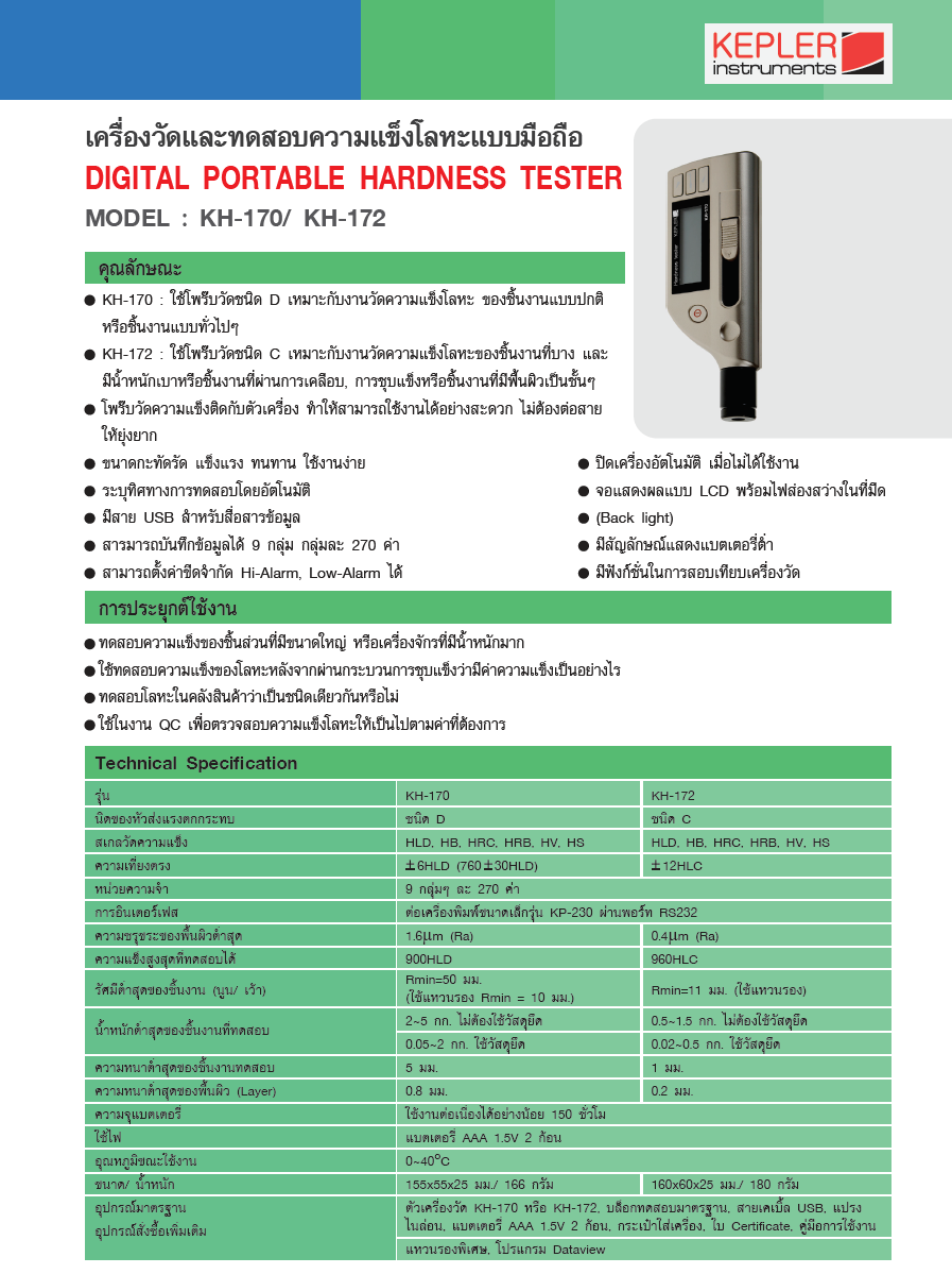 เครื่องวัดและทดสอบความแข็งของโลหะ KEPLER รุ่น KH-172