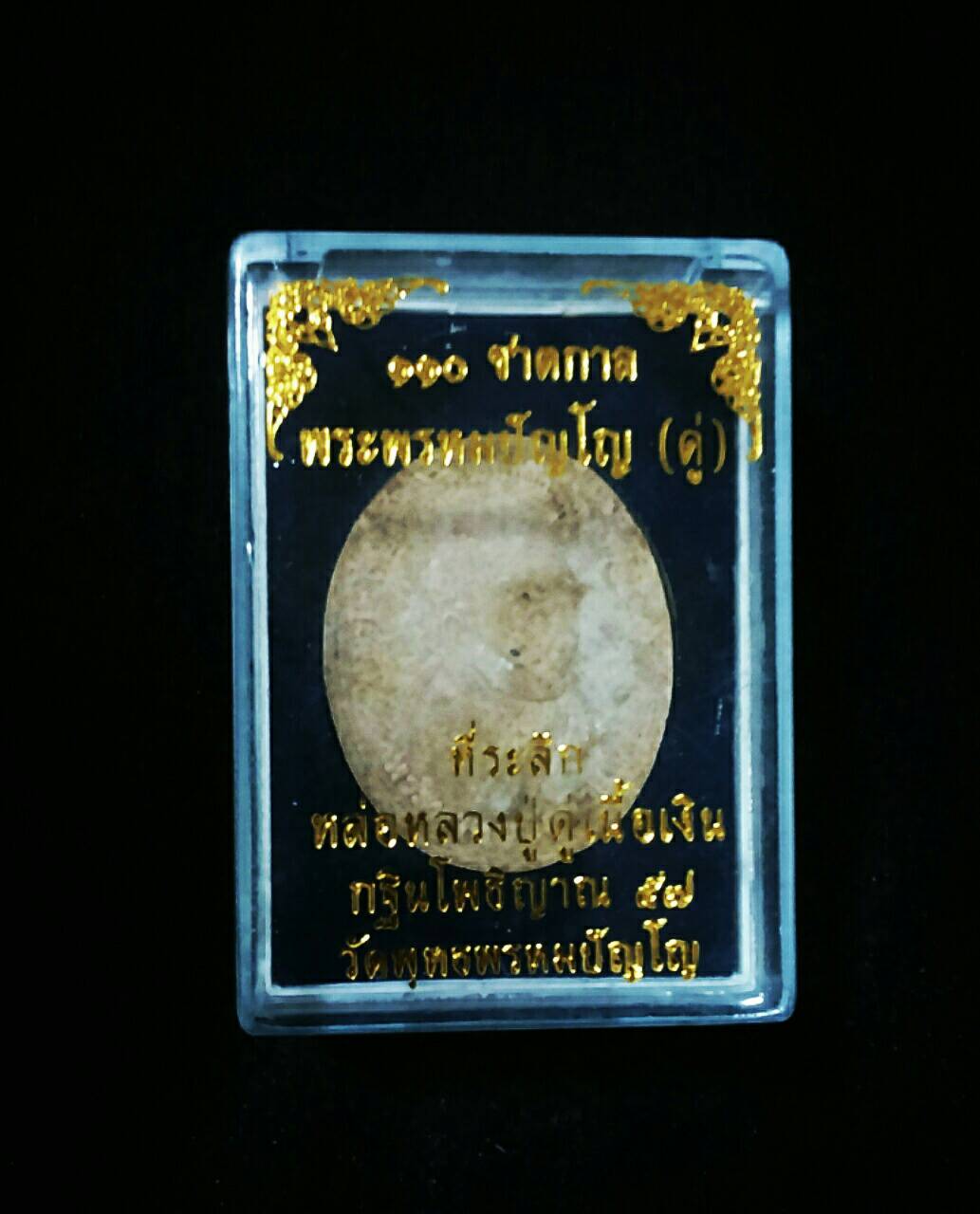 พระผง 110 ชาตกาล หลวงปู่ดู่ ที่ระลึกกฐินโพธิญาณ ปี 57 วัดถ้ำเมืองนะ หลวงตาม้า