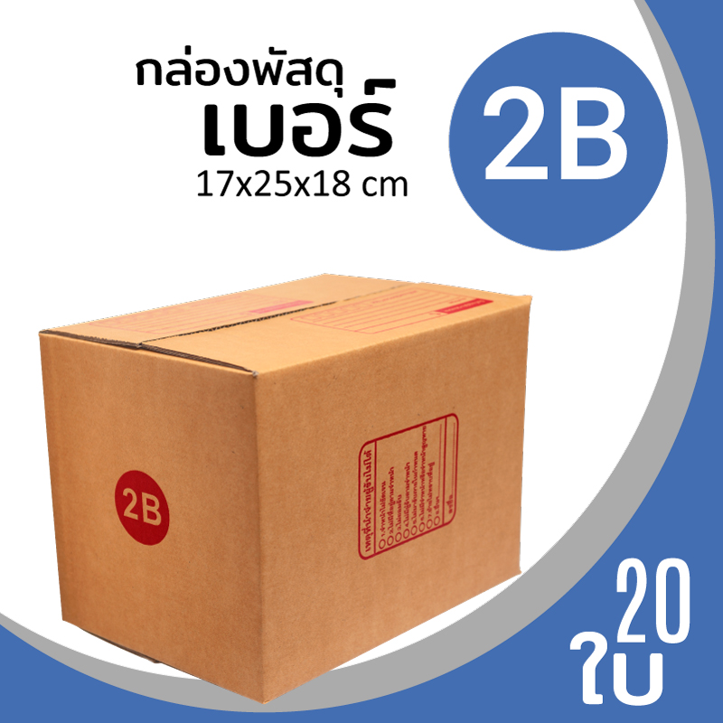 กล่องกระดาษ พัสดุ ลูกฟูก ฝาชน ไปรษณีย์ ส่งของ เบอร์ 2B