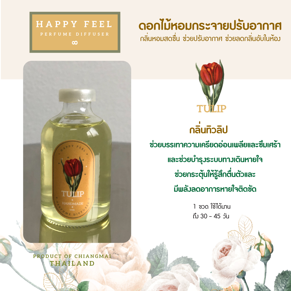 Happy Feel perfume diffuser ดอกไม้หอม กระจายปรับอากาศ