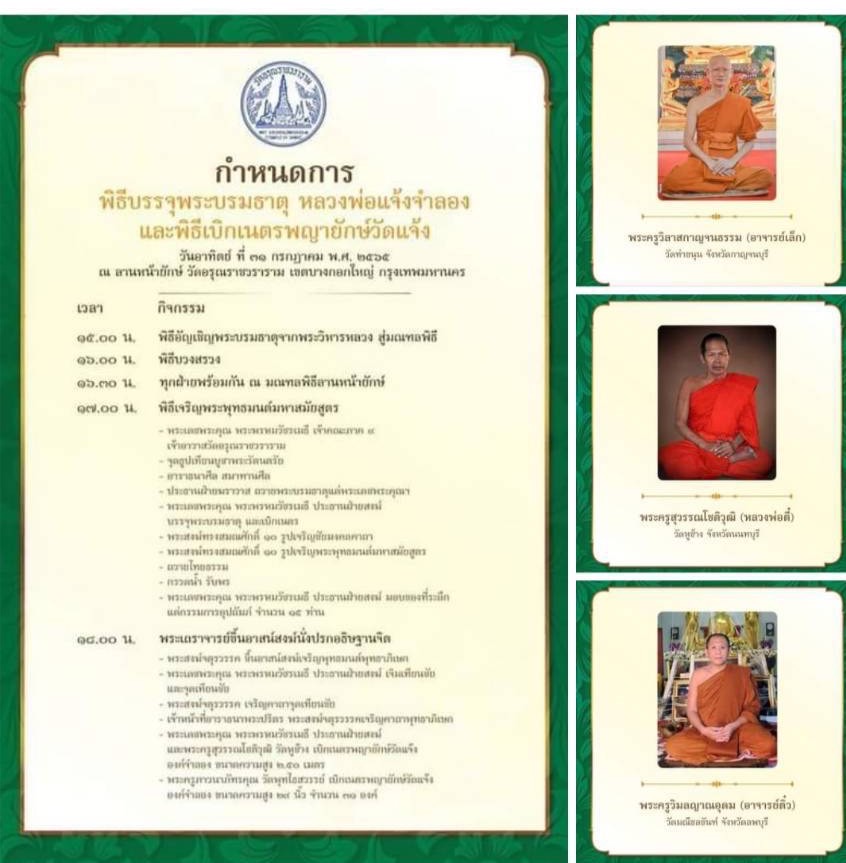 พญายักษ์วัดแจ้ง เนื้อผงนำฤกษ์ฝังตะกรุดเงิน วัดอรุณฯ ลพ.เล็ก หลวงพี่แจ้ ร่วมพุทธาภิเษก ปี 65