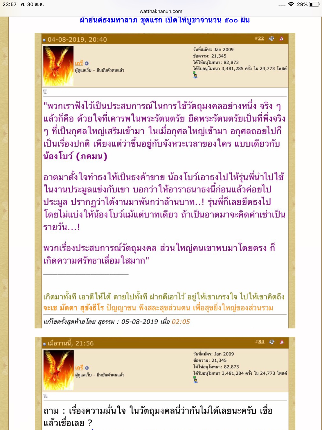 ธงมหาลาภ ปี 62 (บุญกฐินวัดท่าขนุน) จีวรหลวงพ่อเล็กกว่าสิบปี