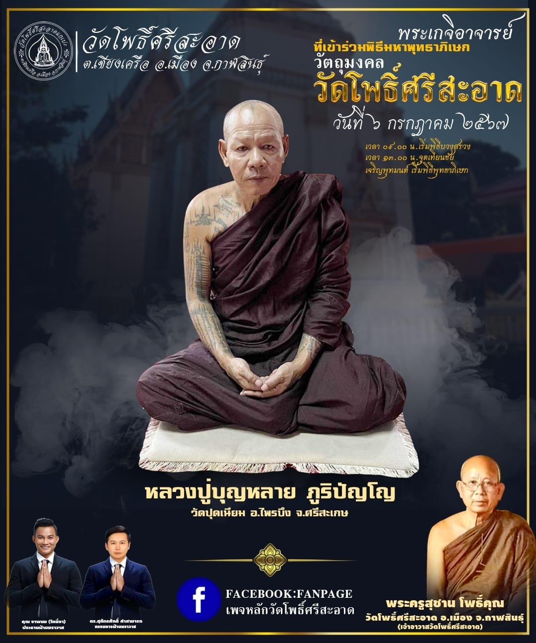 พระปิดตาเหลือกินเหลือใช้ หลวงพ่อหนุน เข้าเสกเพิ่มวาระ ลป.ศิลา พอจ.ต้อม ลพ.สุริยันต์ พุทธาภิเษก วัดโพธิ์ศรีสะอาด 6 ก.ค. 67