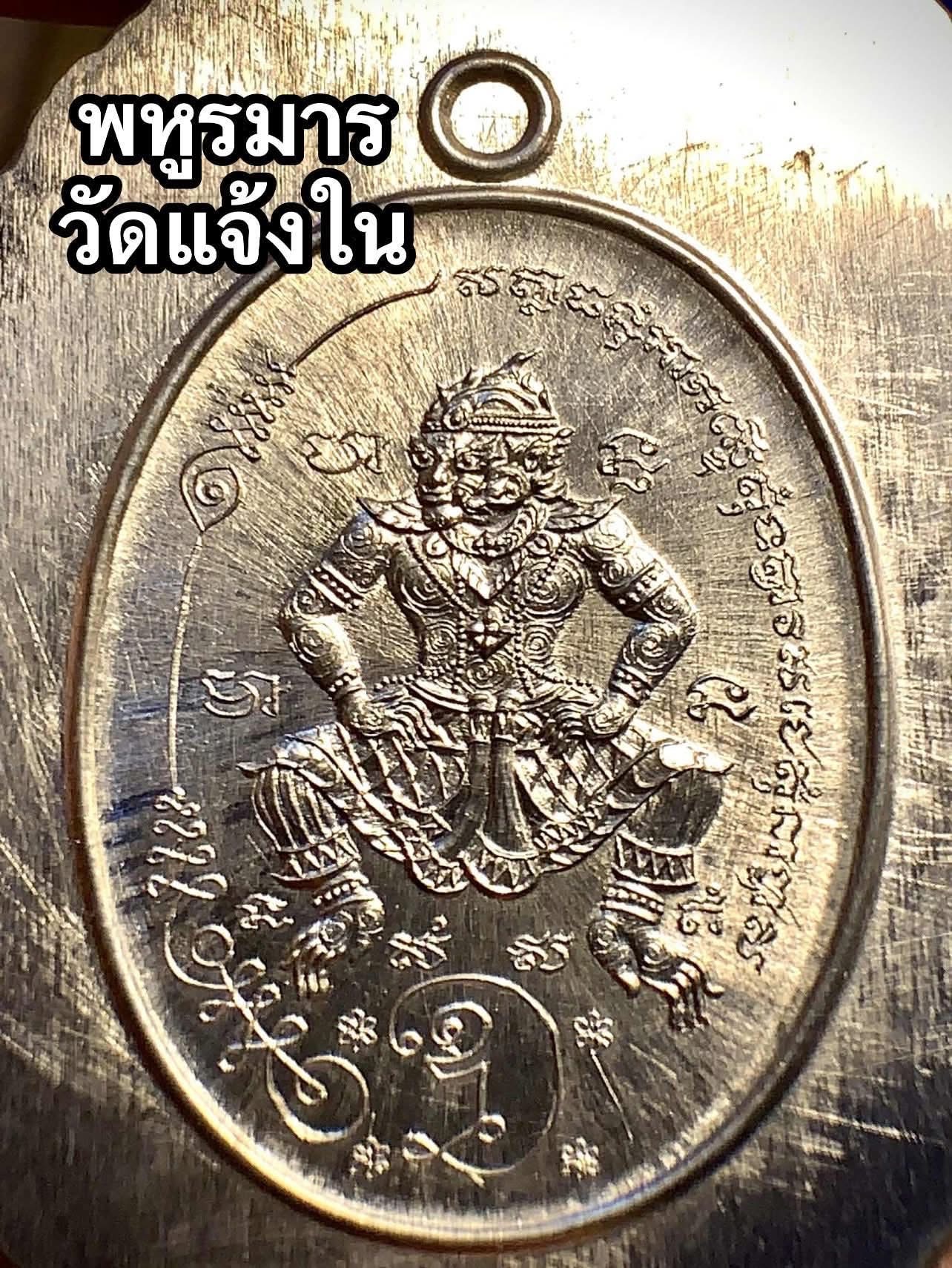 พหูรมาน วัดแจ้งใน เงินลงยาเขียว 1 ใน 99 เหรียญ หลวงปู่ศิลา