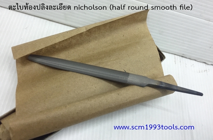 Nicholson นิโคลสัน ตะไบท้องปลิง ละเอียด HALF ROUND SMOOTH MACHINIST FILES