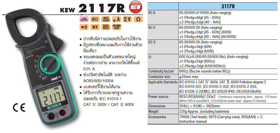 Kyoritsu แคล้มป์มิเตอร์แบบดิจิตอล รุ่น KEW 2117R