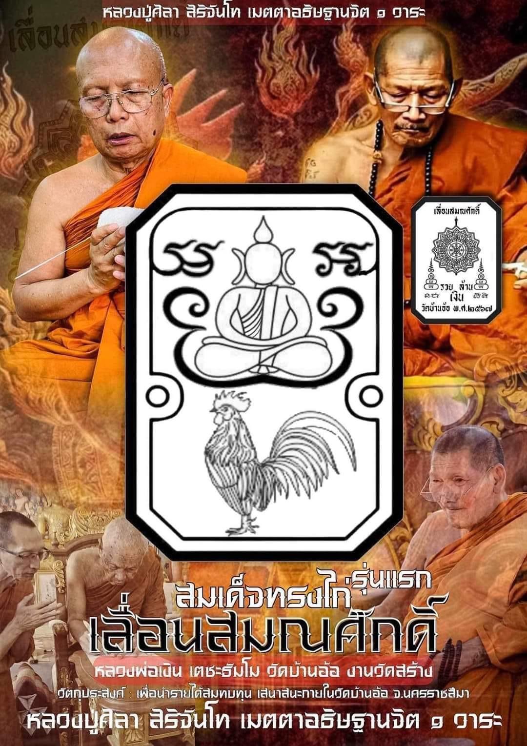 สมเด็จทรงไก่ ลพ.เงิน ลป.คีบ ลพ.หนุน ลป.ศิลา พอจ.ต้อม ลพ.สุริยันต์ พุทธาภิเษก วัดโพธิ์ศรีสะอาด 6 ก.ค. 67