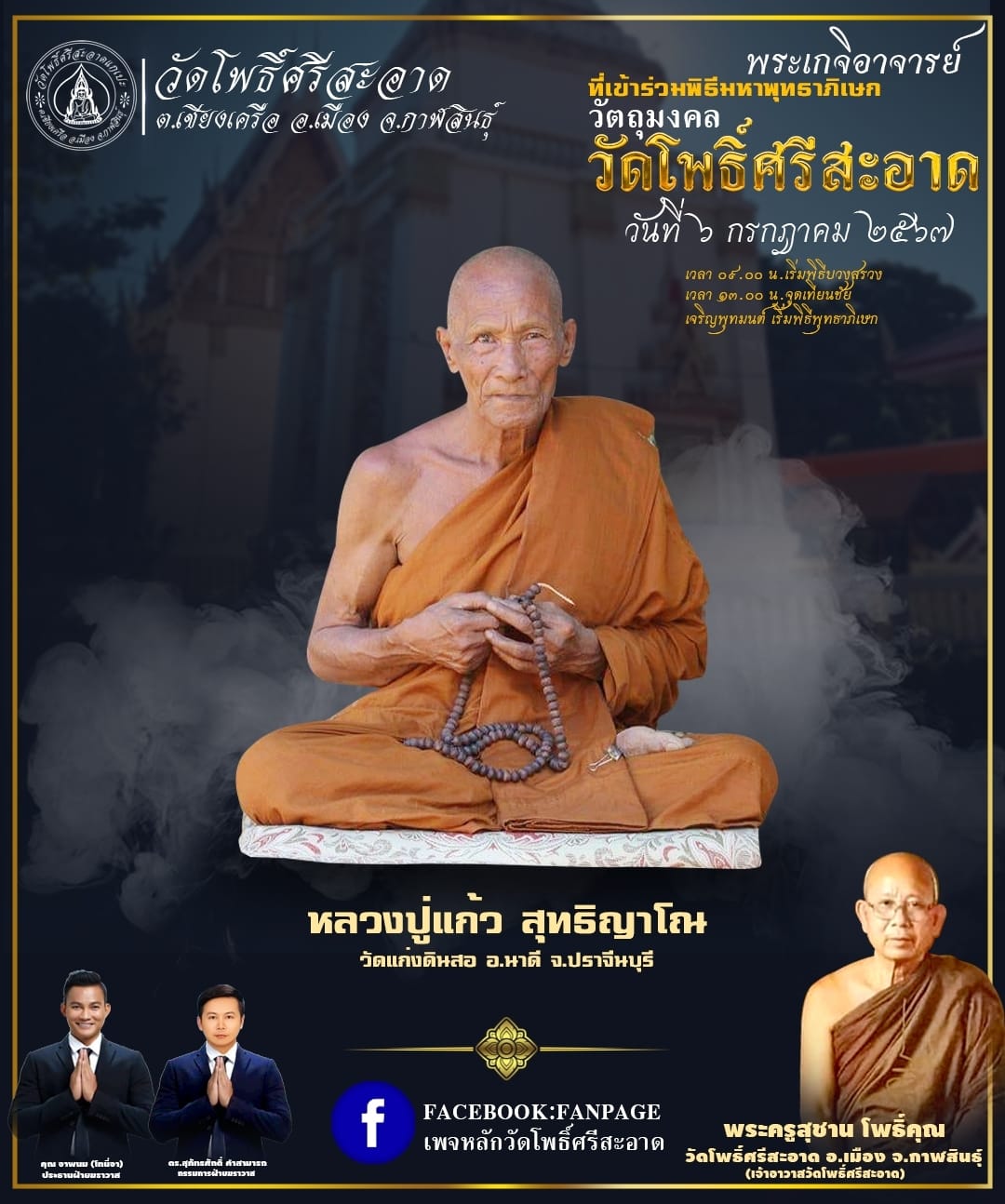 พระปิดตาเหลือกินเหลือใช้ หลวงพ่อหนุน เข้าเสกเพิ่มวาระ ลป.ศิลา พอจ.ต้อม ลพ.สุริยันต์ พุทธาภิเษก วัดโพธิ์ศรีสะอาด 6 ก.ค. 67