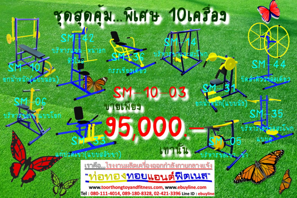 โปรโมชั่น เครื่องออกกำลังกายกลางแจ้ง รหัส SM-10-01 - SM-10-11 จำนวน 11 ชุด / 1 ชุด มี 10 ชิ้น จำหน่ายราคาถูกมาก ราคาเพียง 95,000 บาทเท่านั้น (ราคายังไม่รวมแวต 7%นะจ๊ะ) รีบหน่อยจ้า มีจำนวนจำกัด ขายเพียง 100 ชุดเท่านั้น มาก่อนได้ก่อนนะจ๊ะ (เบาะหนังหุ้มฟองน้